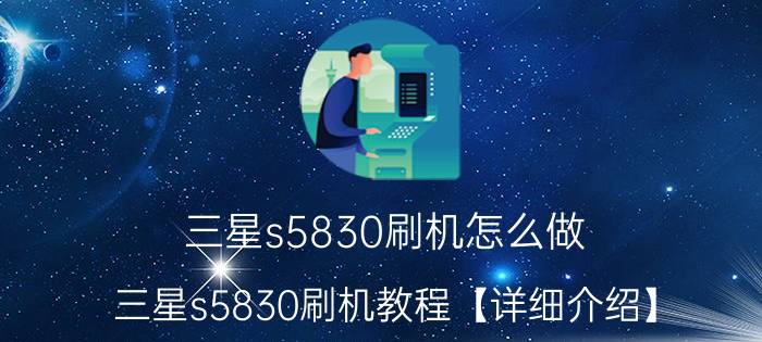 三星s5830刷机怎么做 三星s5830刷机教程【详细介绍】